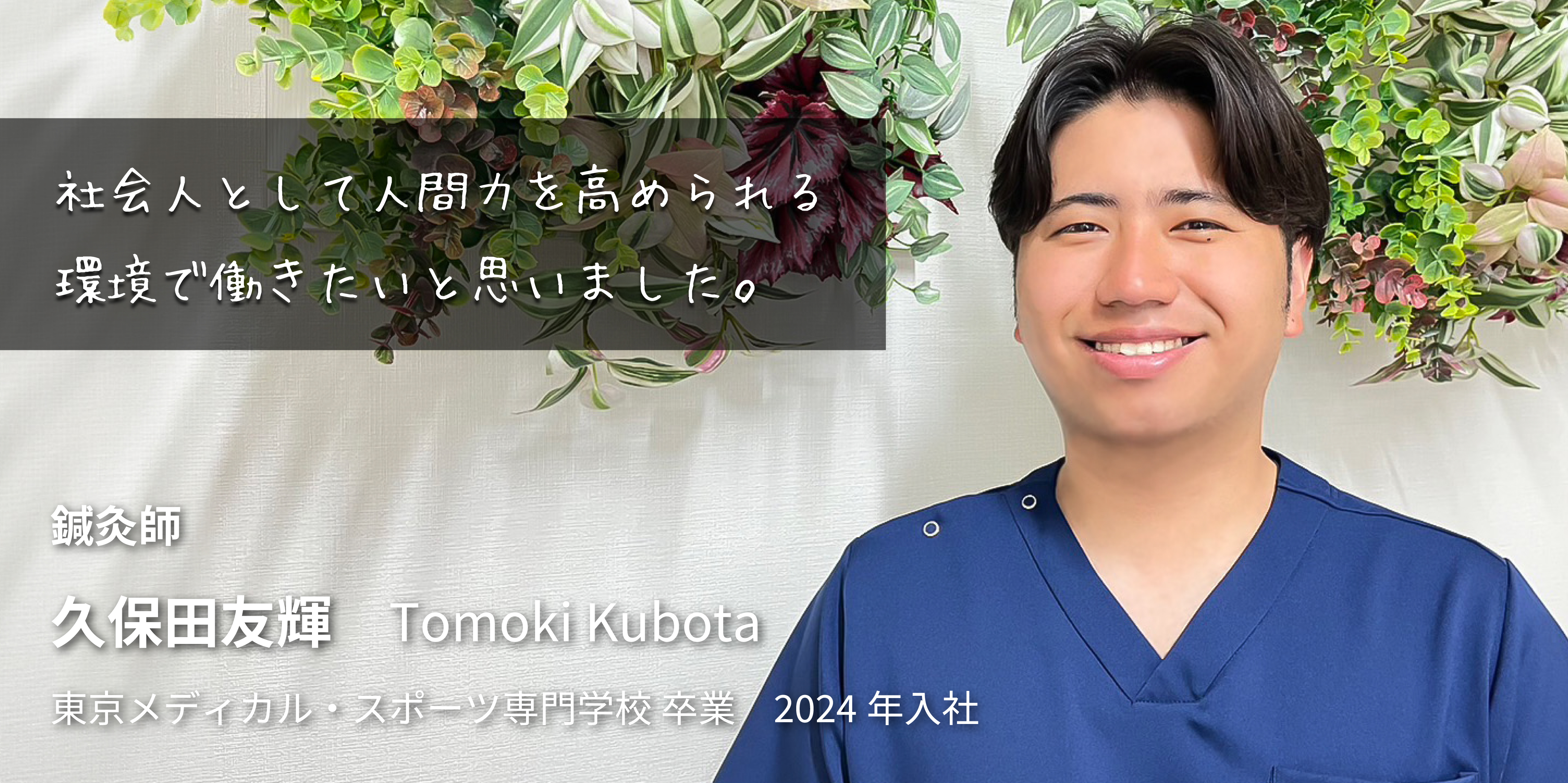 社会人として人間力を高められる環境で働きたいと思いました。　鍼灸師　久保田 友輝