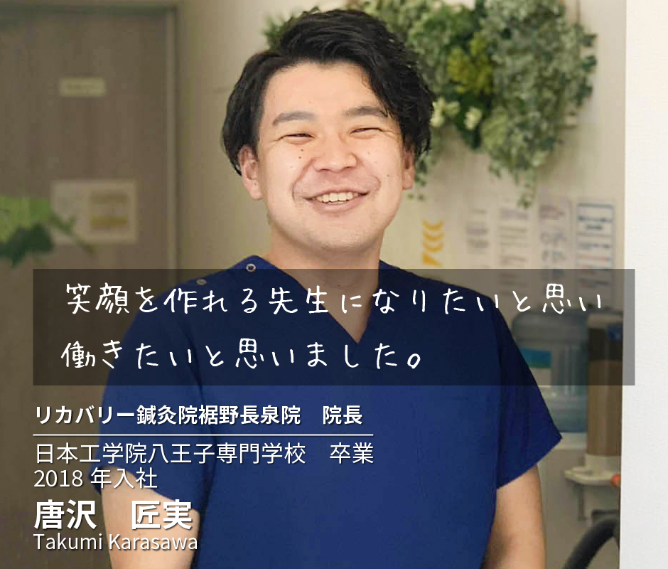 笑顔を作れる先生になりたいと思い働きたいと思いました。日本工学院八王子専門学校卒業　2018年入社