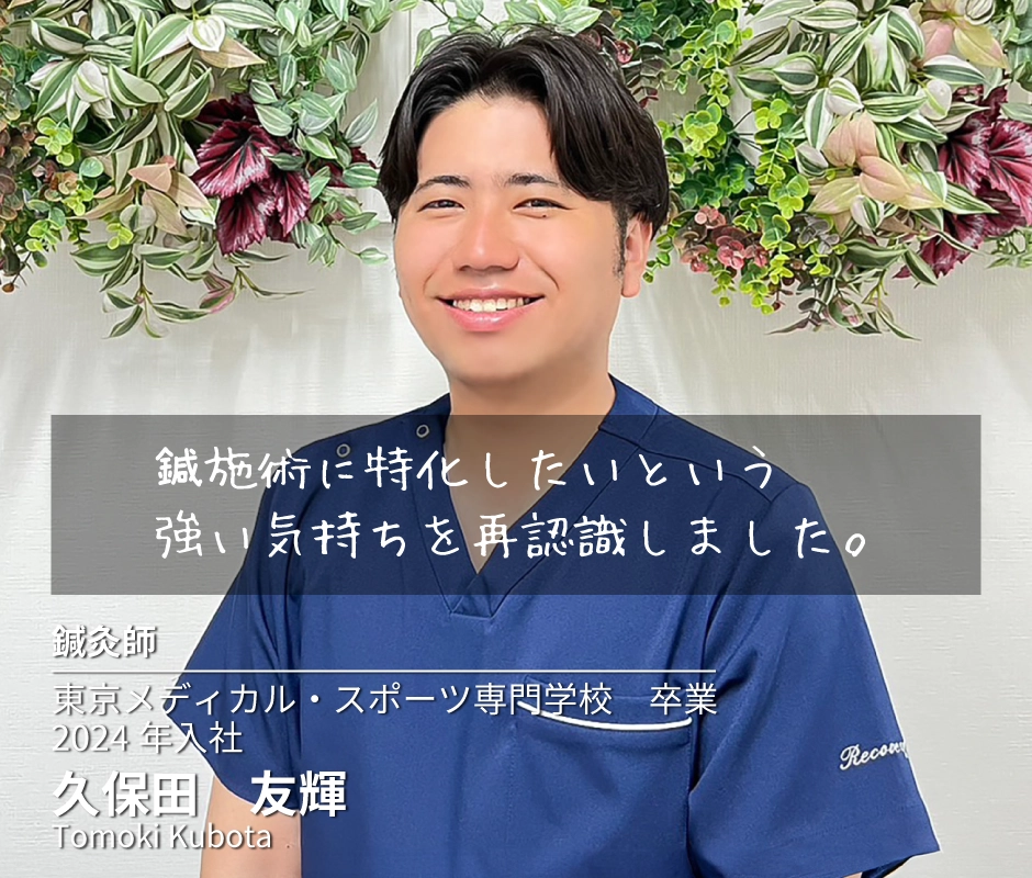 社会人として人間力を高められる環境で働きたいと思いました。　鍼灸師　久保田 友輝