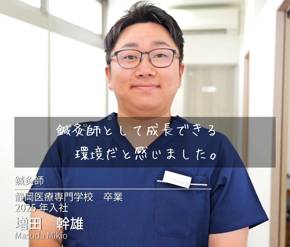 鍼灸師として成長できる 環境だと感じました。　鍼灸師　増田　幹雄