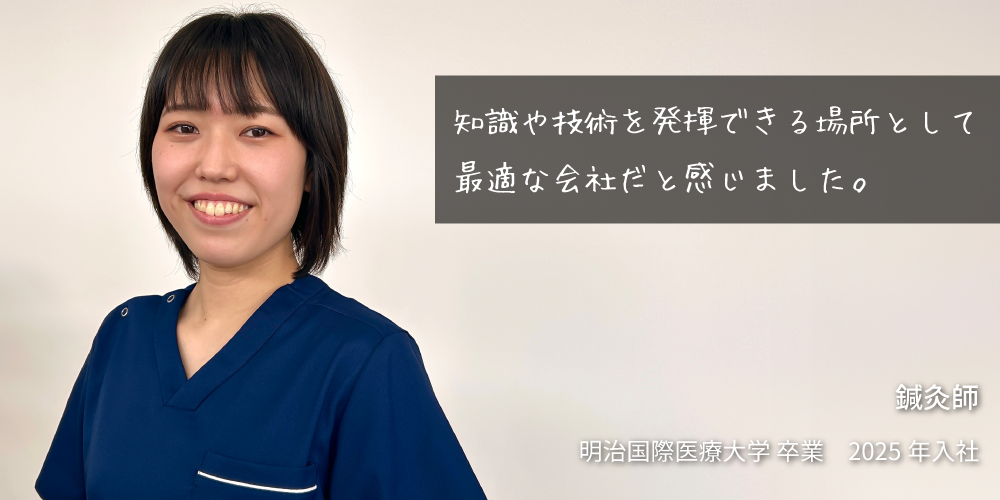 知識や技術を発揮できる場所として最適な会社だと感じました。