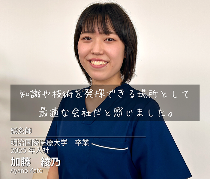 知識や技術を発揮できる場所として最適な会社だと感じました。　鍼灸師　加藤綾乃
