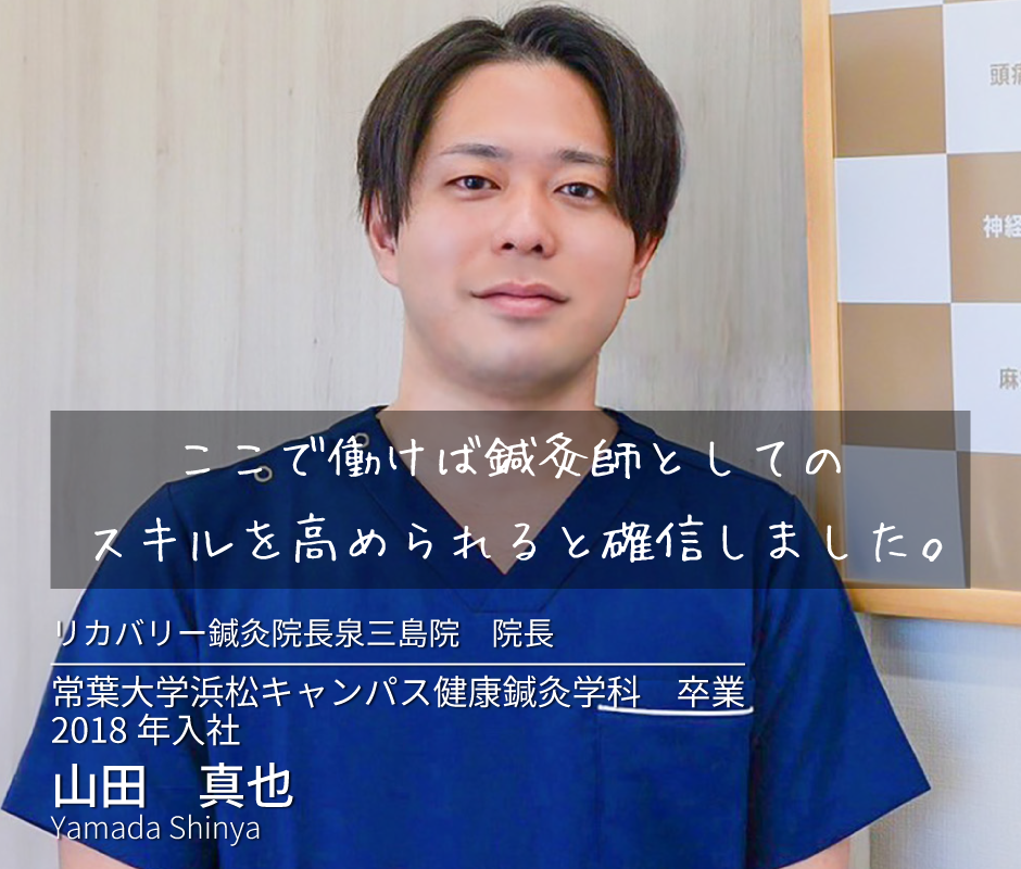 ここで働けば鍼灸師としてのスキルを高められると確信しました。　鍼灸師　山田 真也