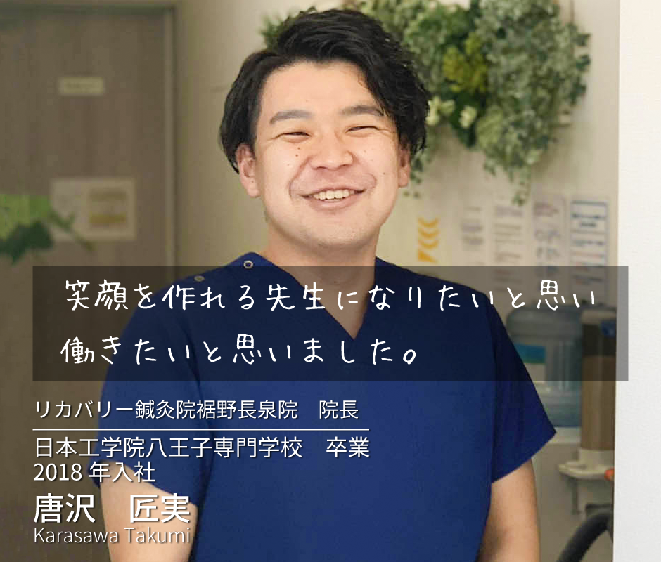 笑顔を作れる先生になりたいと思い働きたいと思いました。日本工学院八王子専門学校卒業　2018年入社