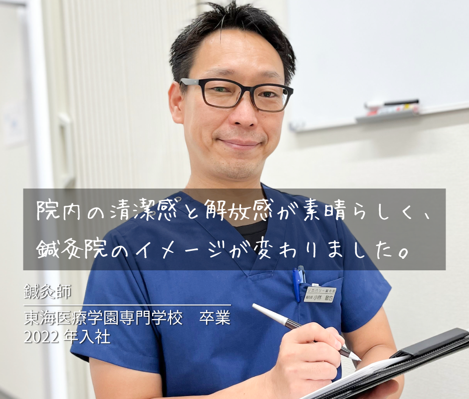 院内の清潔感と開放感が素晴らしく、鍼灸院のイメージが変わりました。東海医療学園専門学校卒業　2022年入社