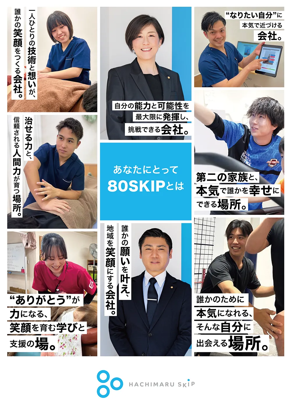 80SKIPHD採用案内パンフレット