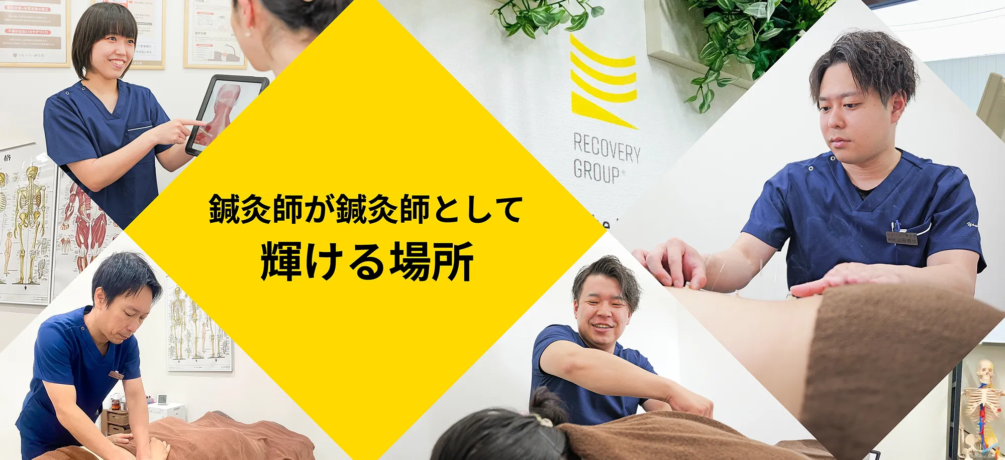 鍼灸師が鍼灸師として輝ける場所