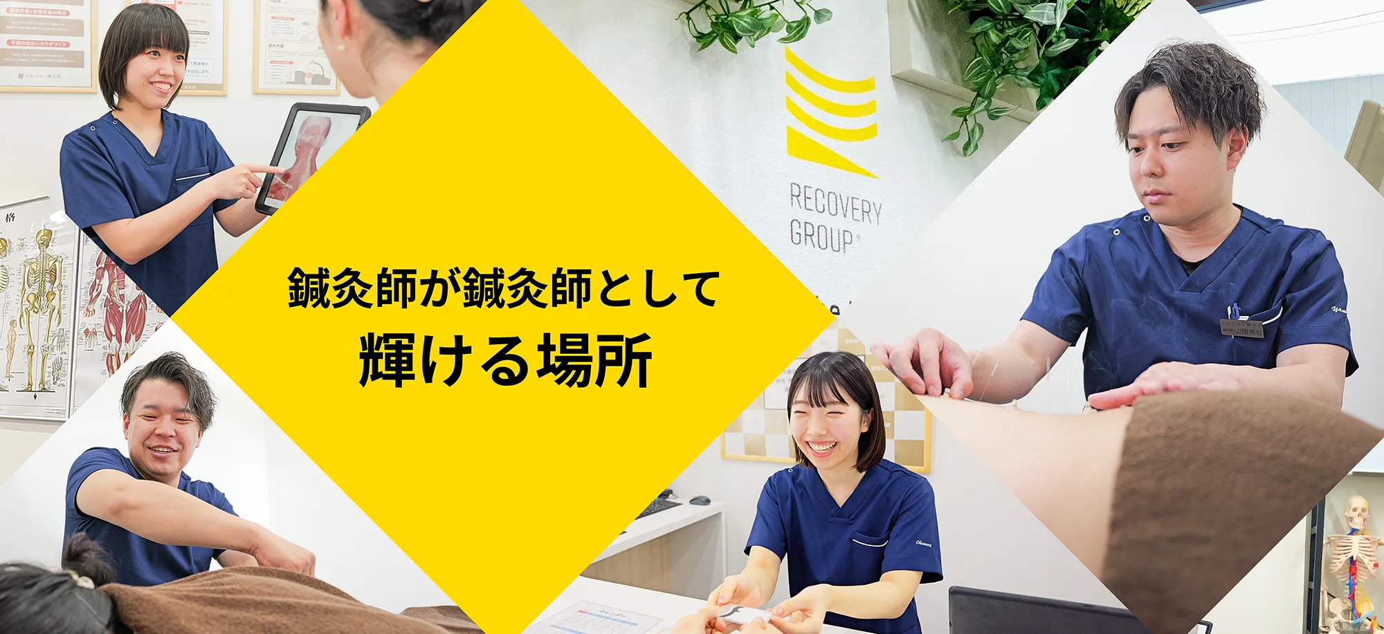 鍼灸師が鍼灸師として輝ける場所